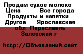 Продам сухое молоко › Цена ­ 131 - Все города Продукты и напитки » Другое   . Ярославская обл.,Переславль-Залесский г.